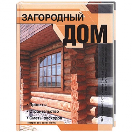 Книги, книга Загородный дом: Проекты, строительство, сметы расходов купить по скидке