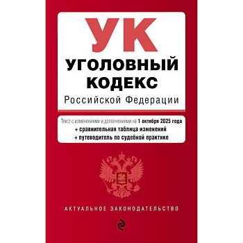 Уголовный кодекс РФ. В ред. на 01.10.25 с табл. изм. и указ. суд. практ. / УК РФ