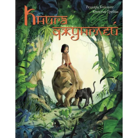 Сказки зарубежных писателей, книга Книга джунглей. История Маугли купить по скидке