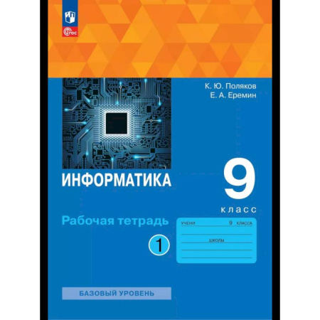 Информатика, книга Информатика. 9 класс. Рабочая тетрадь купить по скидке