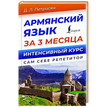 Учебники, самоучители, пособия, книга Армянский язык за 3 месяца. Интенсивный курс купить по скидке