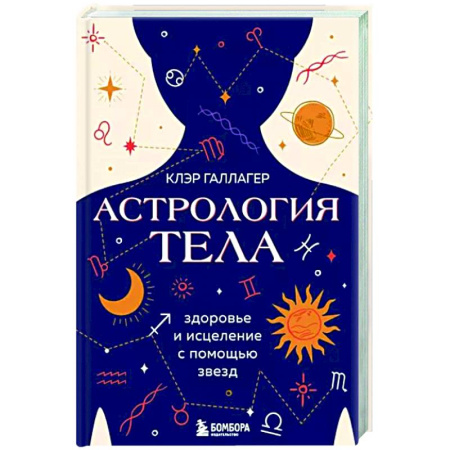 Луна, звезды и тайны судьбы, книга Астрология тела. Исцеляющая сила звезд купить по скидке