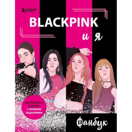 Альбомы, анкеты, дневнички, книга Blackpink и я. Фанбук. Новые задания для истинных поклонников! купить по скидке