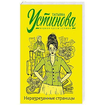 Неразрезанные страницы