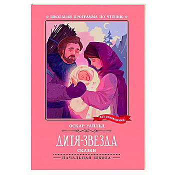 Дитя-Звезда: сказки