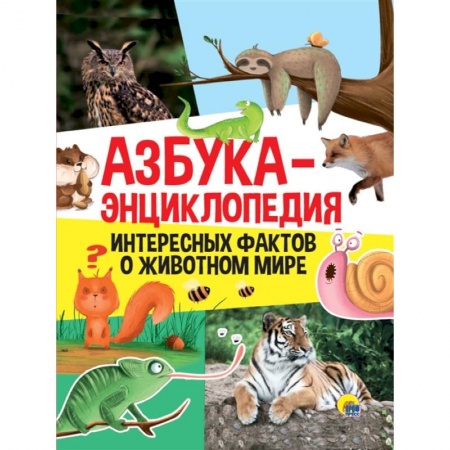 Животный и растительный мир, книга Азбука-энциклопедия интересных фактов о живвотном мире купить по скидке