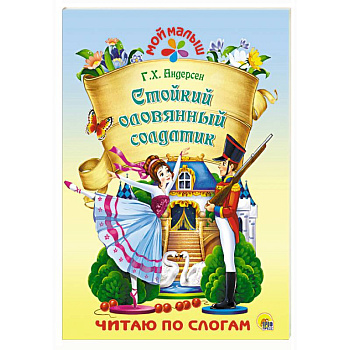 Стойкий оловянный солдатик