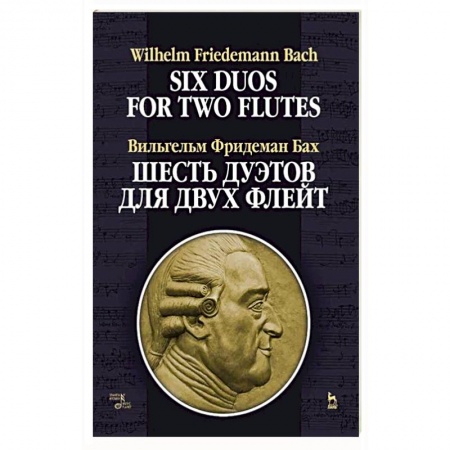 Обучение игре на других инструментах, книга Шесть дуэтов для двух флейт купить по скидке