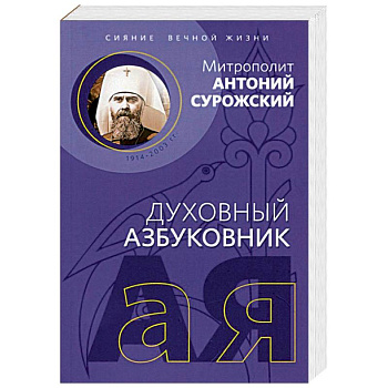 Духовный азбуковник. Сияние вечной жизни