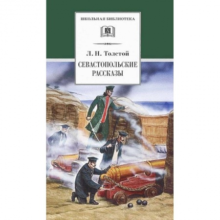 Отечественная литература для детей, книга Севастопольские рассказы купить по скидке
