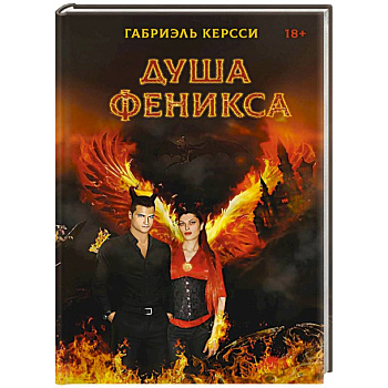 Душа Феникса
