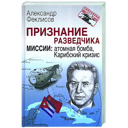 Спецслужбы, спецназ, разведка, книга Признание разведчика. Миссии: атомная бомба, Карибский кризис купить по скидке