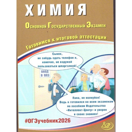 Химия, книга Химия. ОГЭ 2026. Готовимся к итоговой аттестации купить по скидке