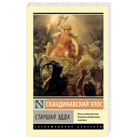 Фольклор. Эпос. Мифы, книга Старшая Эдда купить по скидке