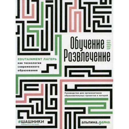 Общие работы по педагогике, книга Обучение через развлечение: Edutainment лагерь как технология современного образования купить по скидке