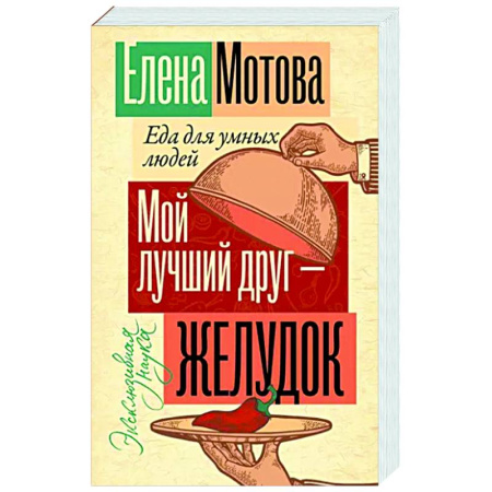 Другие виды диет, книга Мой лучший друг - желудок: еда для умных людей купить по скидке