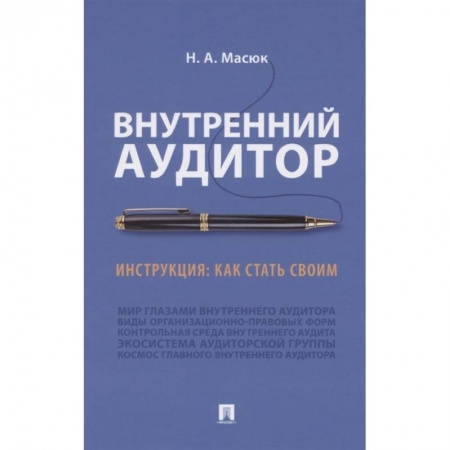 Бухгалтерия. Налоги. Аудит, книга Внутренний аудит.Инструкция:как стать своим купить по скидке