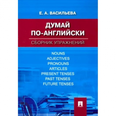 Английский язык, книга Думай по-английски. Сборник упражнений купить по скидке