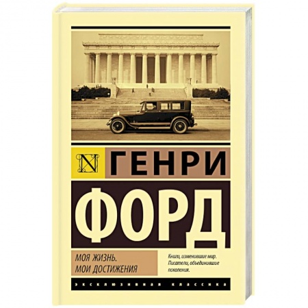 Мемуары, биографии бизнесменов, книга Моя жизнь. Мои достижения купить по скидке