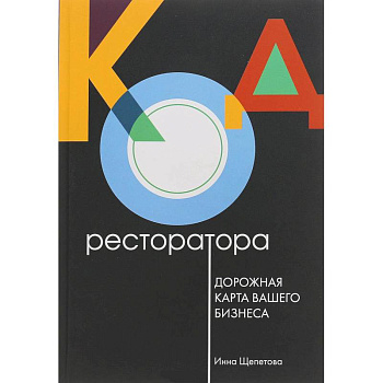 Код ресторатора. Дорожная карта вашего бизнеса