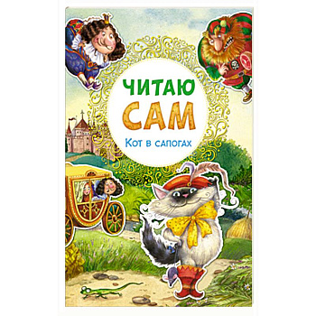 Читаю сам. Кот в сапогах.