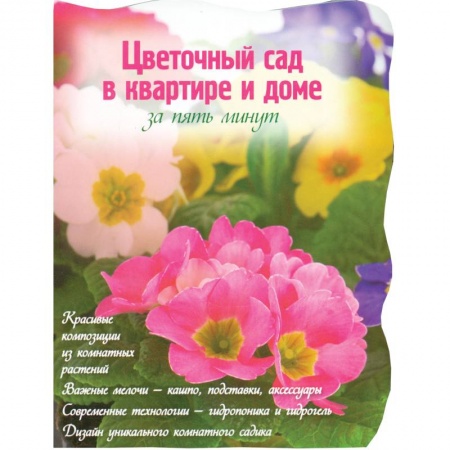 Книги, книга Цветочный сад в квартире и доме за пять минут купить по скидке
