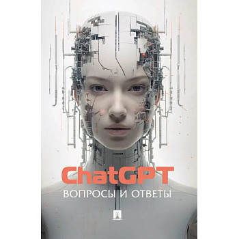 ChatGPT. Вопросы и ответы