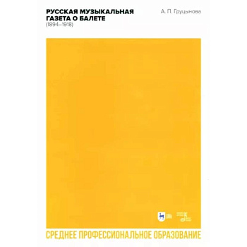 Русская музыкальная газета о балете (1894–1918). Учебное пособие для СПО