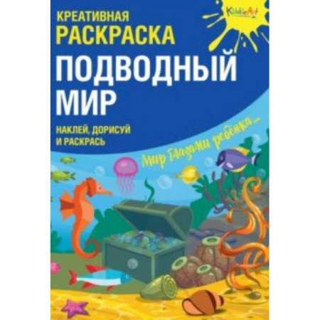 Развивающие раскраски, книга Креативная раскраска с наклейками 'Подводный Мир' купить по скидке