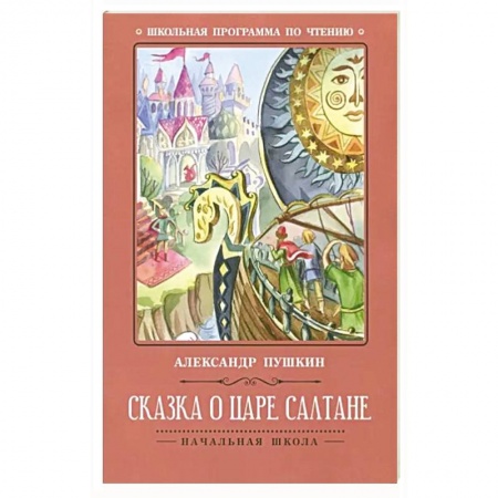 Сказки отечественных писателей, книга Сказка о царе Салтане купить по скидке