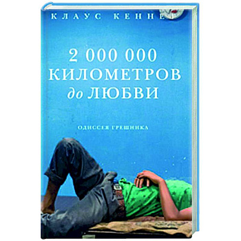 2 000 000 километров до любви. Одиссея грешника