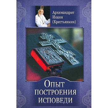 Опыт построения исповеди