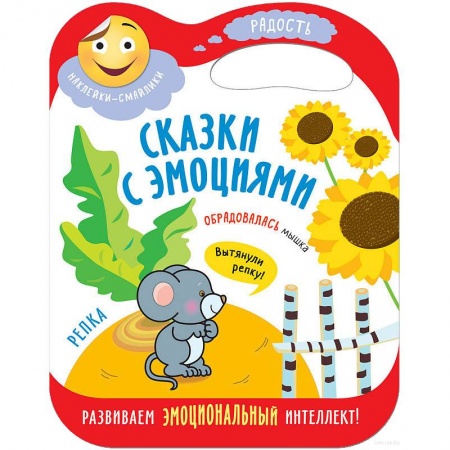 Русские народные сказки, книга Сказки с эмоциями. Репка купить по скидке