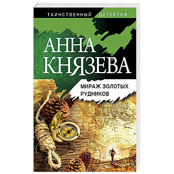 Мираж золотых рудников