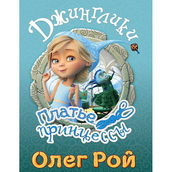 Платье принцессы