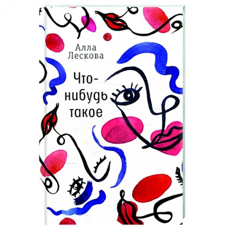 Русская современная проза, книга Что-нибудь такое купить по скидке
