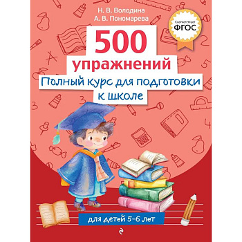 Полный курс для подготовки к школе. 500 упражнений