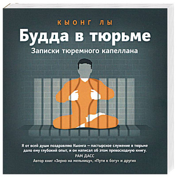 Будда в тюрьме. Записки тюремного капеллана