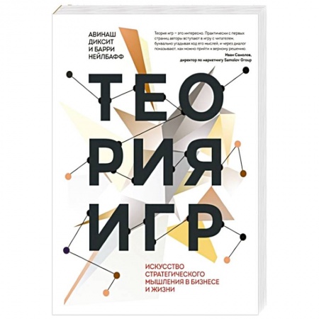 Маркетинг. Реклама, книга Теория игр. Искусство стратегического мышления в бизнесе и жизни купить по скидке
