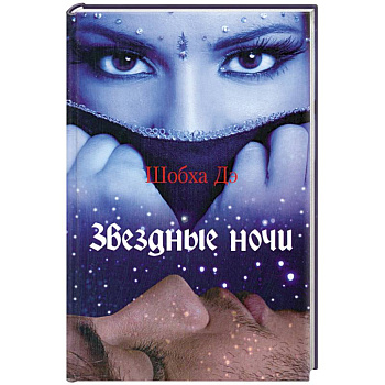 Звездные ночи