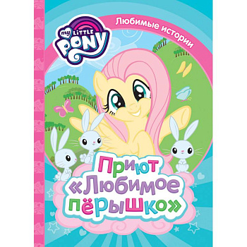 Мой маленький пони. Приют 'Любимое перышко'