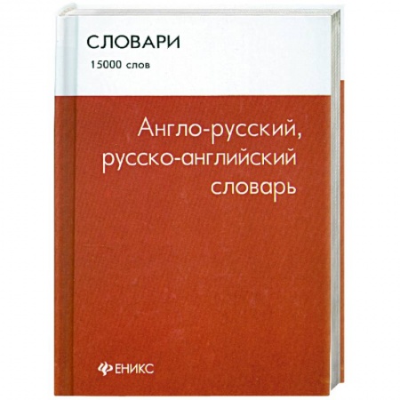 Книги, книга Англо-русский, русско-английский словарь: 15 000 слов купить по скидке