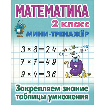 Книга: Математика. 2 класс. Закрепляем знание таблицы умножения