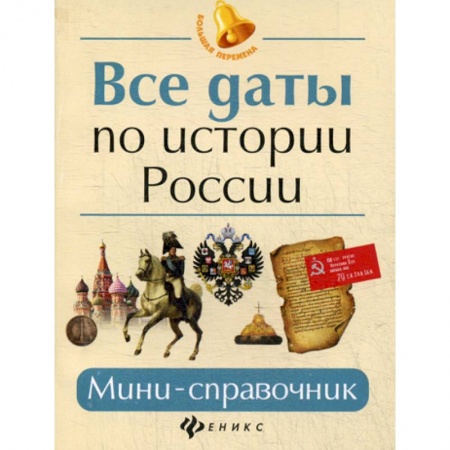 История, книга Все даты по истории России купить по скидке