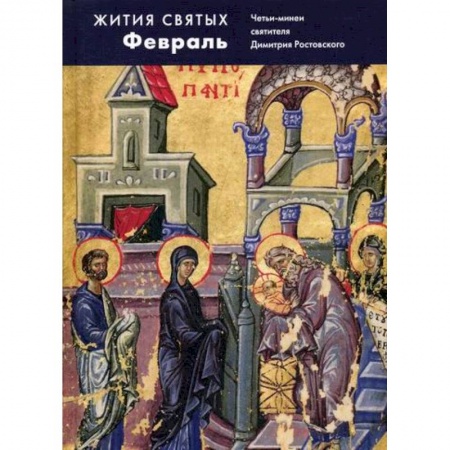 Жития русских святых, жизнеописания церковных деятелей, книга Жития святых (четьи-минеи) святителя Димитрия Ростовского купить по скидке