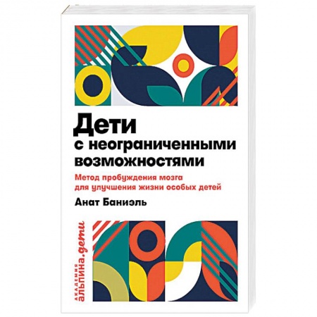 Методика преподавания отдельных предметов, книга Дети с неограниченными возможностями.Метод пробужд.мозга для улучш.жизни особых детей купить по скидке