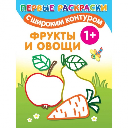 Развивающие раскраски, книга Фрукты и овощи купить по скидке