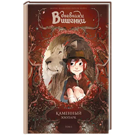 Зарубежная литература для детей, книга Дневники Вишенки. Том 1. Каменный зоопарк купить по скидке