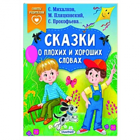 Сказки отечественных писателей, книга Сказки о плохих и хороших словах купить по скидке