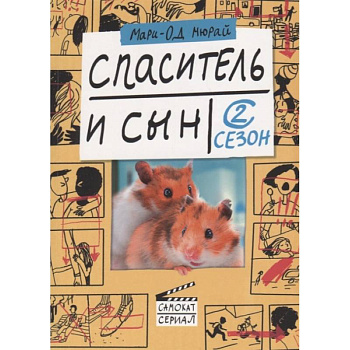 Спаситель и сын. Сезон 2